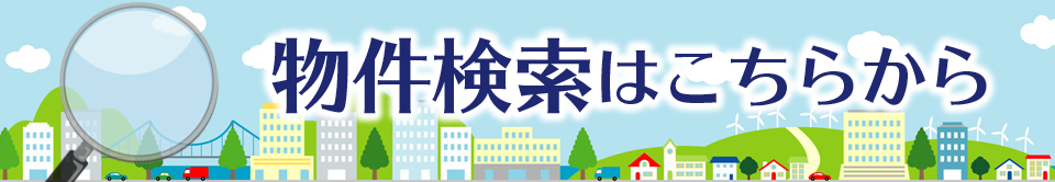 物件検索